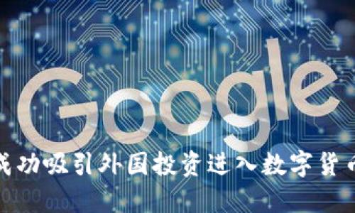 如何成功吸引外国投资进入数字货币市场
