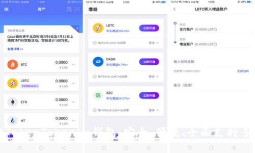 全新上线的TokenTokenim钱包：安全、便捷、全面支持多种数字资产