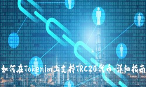 如何在Tokenim上支持TRC20代币：详细指南