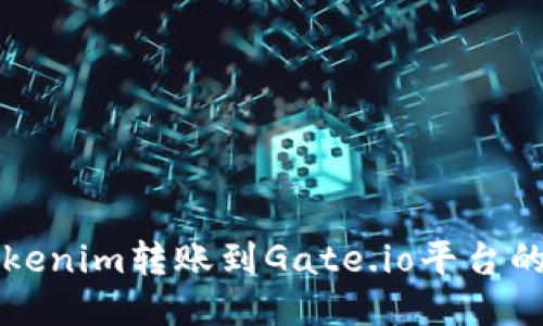 如何将Tokenim转账到Gate.io平台的详细指南