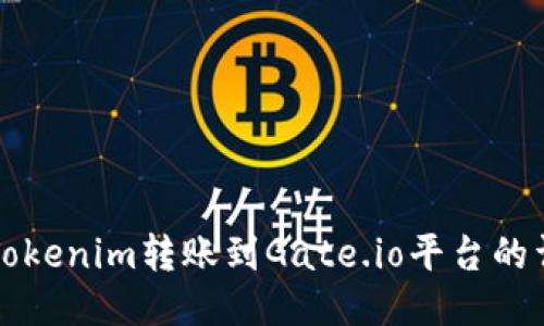 如何将Tokenim转账到Gate.io平台的详细指南