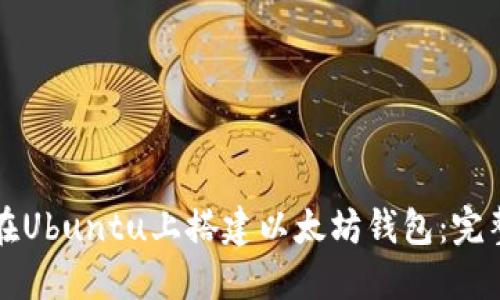 如何在Ubuntu上搭建以太坊钱包：完整指南