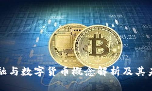 数字金融与数字货币概念解析及其未来展望