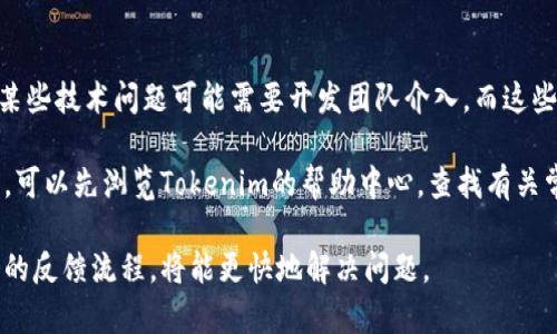   Tokenim反馈多久能恢复？全面解读与应对策略 / 

 guanjianci Tokenim, 反馈, 恢复时间, 问题解决, 客户支持 /guanjianci 

在数字化快速发展的今天，不同的在线平台和应用程序层出不穷。Tokenim作为一个新兴的数字资产管理平台，其用户体验与反馈机制受到了广泛关注。用户在使用Tokenim的过程中，可能会遇到各种问题，需要通过反馈系统去寻求帮助。然而，用户最关心的一个问题就是：Tokenim的反馈需要多长时间才能恢复？本文将对此进行深入的分析与解读。

Tokenim反馈机制概述
首先，让我们了解一下Tokenim的反馈机制。作为一个数字资产管理平台，Tokenim致力于为用户提供安全、便捷的服务。在用户使用过程中，遇到问题时，可以通过平台内置的反馈系统提交问题。反馈机制通常包括在线支持、电子邮件和社交媒体等多种渠道。

通过这些渠道，用户可以提交问题的详细信息，包括遇到的问题、使用的设备、操作步骤等。Tokenim会根据用户提交的反馈进行分类，优先处理紧急问题和影响到大多数用户的反馈。

反馈恢复的时间因素
反馈的恢复时间通常受多个因素的影响，以下几个方面是最主要的：

ul
    listrong问题的复杂程度：/strong简单问题通常会在短时间内得到解决，而复杂问题可能需要时间进行调查和处理。/li
    listrong反馈的数量：/strong在高峰期，用户反馈的数量会大幅增加，这将导致处理时间的延长。/li
    listrong客服资源：/strong客服人员的数量和工作效率也会直接影响到反馈的回复速度。/li
    listrong用户提供的信息：/strong用户提供的信息越详细，客服人员能够更快地识别问题，从而加快恢复时间。/li
/ul

综上所述，Tokenim反馈的恢复时间没有固定的答案。一般来说，简单的问题可能在几个小时内得到回复，而复杂的问题可能需要数天甚至更长时间才能解决。但无论如何，Tokenim都致力于提供及时的服务，以确保用户的问题能够得到重视与解决。

Tokenim的反馈解决流程
当用户提交反馈后，Tokenim会遵循一套标准的解决流程。

ol
    listrong反馈接收：/strong用户提交反馈后，系统将自动生成一个工单，便于后续跟踪。/li
    listrong问题分类：/strong客服人员会根据问题的类型和紧急程度对反馈进行分类。/li
    listrong信息收集：/strong客服将会联系用户，进一步收集问题的详细信息。/li
    listrong问题解决：/strong客服会根据收集到的信息，查找相关解决方案，并进行必要的技术支持。/li
    listrong反馈结果通知：/strong问题解决后，客服将通过用户提交的联系方式通知用户解决结果，并征求用户的进一步反馈。/li
/ol

这个流程确保每个问题都能被有效跟踪和解决，同时也让用户能够清楚地了解处理的进度。

如何提高反馈回复的效率？
用户在提交反馈时，可以采取一些措施来提高问题解决的效率：

ul
    listrong详尽描述问题：/strong在反馈中详细描述自己的问题，包括操作步骤、遇到的错误信息等。/li
    listrong提供截图或录屏：/strong适当的视觉材料可以帮助客服更快地理解问题。/li
    listrong选择恰当的反馈渠道：/strong根据问题的紧急程度选择合适的反馈渠道。/li
/ul

通过这些方式，用户可以加快Tokenim对自己问题的处理速度，从而更快地恢复正常使用。

可能遇到的相关问题
在深入探讨Tokenim反馈恢复的问题后，用户可能还会有以下几个相关问题：

1. 如何判断我的反馈状态？
用户在提交反馈后，关注反馈的状态非常重要。Tokenim通常会在用户提交反馈后，通过电子邮件或平台内消息发送通知，告知用户工单已被创建。在反馈被处理的过程中，用户也可以通过工单号码在Tokenim的支持页面查询反馈状态。

如果用户在一段时间内没有接收到任何更新，建议主动联系Tokenim的客服，询问反馈处理的进展。用户在查询时可提供反馈工单号码，这样客服能够更快地找到相关信息，从而为用户提供及时的答复。

2. 当反馈长时间未得到回复时我该怎么做？
如果用户的反馈在一段时间内未受到回复，首先需要确认一下是否遵循了所有反馈指南。查看自己是否提供了足够的信息以帮助客服处理问题。如果信息不全或不够详细，建议用户再次提交反馈或补充信息。

同时，用户可以通过电话或社交媒体等渠道主动联系Tokenim的客服，询问反馈的状态并说明问题的严重性。客服会根据用户的反映情况迅速跟进并提供解决方案。

此外，用户也可以在Tokenim的社区论坛上发帖询问，看看是否有其他用户遇到类似问题，并了解他们是如何解决的。这种信息共享能够给用户带来更多的帮助。

3. Tokenim是否提供实时支持？
Tokenim在客服支持方面通常会提供多种选择，包括在线聊天、电子邮件和电话支持。对于一些紧急问题，用户可以选择在线聊天，通常能够得到更快的回复。通过这种实时沟通方式，用户能够直接与客服进行交流，及时获取问题的解决方案。

然而需注意的是，在线支持的可用性可能会受到时间和区域的影响。在非高峰期，实时支持会更加顺畅。用户在提交反馈时，也可以在留言中说明问题的紧急程度，以便客服优先处理。

4. 如果问题解决不满意，我该如何申诉？
如果用户对Tokenim的反馈处理结果不满意，可以寻求进一步的申诉途径。首先，建议用户将自己的不满和理由详细说明，表明为何对处理结果不满意。用户可以通过电子邮件或其他官方支持渠道与Tokenim的客服交流，表达自己的诉求。

Tokenim通常会有专门的申诉流程，确保用户能得到一个公平合理的结果。在申诉过程中，提供足够的证据和信息将有助于增加问题解决的成功率。同时，Tokenim也会将用户的反馈总结，用于服务质量的改善。

5. Tokenim的客户支持有哪些限制？
虽然Tokenim致力于提供优质的客户支持，但也存在一些限制。首先是响应时间，尽管平台会努力确保及时回复，但在高峰期间仍然可能发生延迟。其次，某些技术问题可能需要开发团队介入，而这些问题的解决通常需要更多时间。

还有，Tokenim的客服支持主要限于用户反馈和常见问题的处理，如果遇到非常复杂的技术问题，可能需要更高层次的技术支持。用户在联系客户支持前，可以先浏览Tokenim的帮助中心，查找有关常见问题的文档和指导，以节省时间。

总之，Tokenim是一个注重用户体验的平台，在反馈问题的处理和恢复时间上有着较为完善的机制。用户在使用过程中如遇到问题，保持耐心并遵循相应的反馈流程，将能更快地解决问题。
