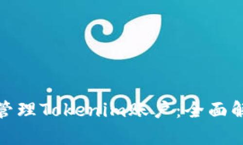 : 如何注册和管理Tokenim账户：全面解析与实用指南