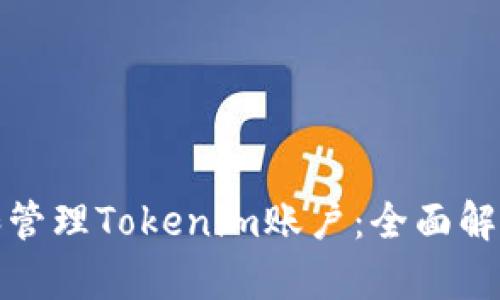 : 如何注册和管理Tokenim账户：全面解析与实用指南