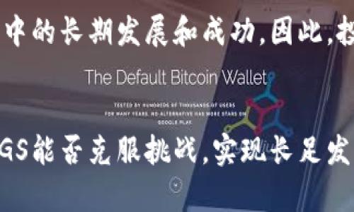   韩国EGS数字货币：崛起的新时代金融资产 / 

 guanjianci EGS数字货币, 韩国, 数字资产, 区块链, 投资机会 /guanjianci 

一、EGS数字货币的基本概念
EGS（Energi Token）数字货币是韩国近期推出的一种基础数字资产，旨在满足全球数字经济对安全、高效交易媒介的需求。作为一种区块链技术支持的资产，EGS数字货币不仅具备价值存储的特性，更通过智能合约功能为用户创造新的商业模式和投资机会。特别是在韩国，随着科技的发展和金融市场的不断演变，EGS数字货币的推出被视作加速数字经济转型的重要一步。

二、EGS数字货币的背景与发展
在探讨EGS数字货币的崛起之前，我们必须了解其背景。数字货币的发展与区块链技术的进步息息相关。2009年比特币的诞生开启了数字货币的时代，随之而来的各种替代币如雨后春笋般出现。他们的技术基础各不相同，但都旨在通过去中心化的方式打破传统金融的壁垒。

在这个背景下，韩国经济也在转型中寻求新的增长点。韩国政府早已意识到全球数字货币的潜力，并在政策上积极推动相关技术和应用的发展。EGS的推出正是顺应了这一趋势，成为韩国金融市场的一部分。同时，韩国的年轻人对新兴科技和金融工具的接受能力也推动了EGS的快速传播和普及。

三、EGS数字货币的技术架构和特点
EGS数字货币基于一种先进的区块链技术，作为一种开放式平台，它的设计旨在确保高效的交易处理速度和安全性。具体来说，EGS采取了多层次的技术架构，利用智能合约（Smart Contracts）实现自动化和透明化的交易。这意味着用户可以在没有中介的情况下直接进行交易，降低了交易成本，提高了效率。

此外，EGS数字货币还具备高度的安全性，其交易记录在区块链上不可篡改，确保了交易的公正性和透明度。用户可以随时查询交易历史，以确保他们的资产安全。EGS的设计理念强调用户体验，界面友好的钱包应用使得用户可以轻松进行买卖和管理自己的资产。

四、EGS数字货币的投资机会
随着数字货币市场的不断扩大，EGS为投资者创造了诸多机会。首先，数字货币的波动性大为投资者提供了高收益的可能。与传统的股票市场相比，数字货币的市场成熟度尚在不断提升，因此短期内受市场情绪影响的可能性更大，这对于经验丰富的投资者来说，往往意味着更高的回报。

其次，EGS作为一种新兴数字货币，其价值尚未完全被市场认可。早期投资者有机会在资产价格尚处于低谷时买入，从而在其未来增长时收获丰厚的回报。随着越来越多的商业和个人用户开始采纳这项技术，EGS的需求将会不断上升。

五、EGS数字货币的应用场景
EGS数字货币的应用场景广泛，涵盖了从电商支付到金融衍生品的各个领域。例如，EGS可以用来进行线上购物支付，用户通过EGS进行交易可以享受到相对较低的手续费。此外，EGS还支持跨境电商的结算，为国际贸易提供了便捷的解决方案。

在金融服务方面，EGS可以作为一种审计工具，通过透明的交易记录来降低金融欺诈风险。同时，随着机构投资者逐步进入数字资产领域，EGS也有望成为机构资产配置的一部分，为其提供新的投资标的。有些金融机构已经开始将EGS作为研究对象，希望探索其在投资组合中的应用潜力。

六、可能相关问题的讨论
1. EGS数字货币与其他主流数字货币的比较
EGS数字货币在市场中与比特币、以太坊等主流数字货币的比较，是一个引人关心的话题。首先，EGS的技术架构与这些主流数字货币在交易速度和安全性上有所不同。比特币的处理速度相对较慢，而以太坊的智能合约功能被广泛应用于去中心化金融（DeFi）领域。然而，EGS的交易处理速度和安全性使其在日常支付中更具优势。

此外，市场接受度也是一个关键因素。比特币和以太坊作为数字货币的先锋，它们的用户基础相对稳定，是现阶段市场流通性最高的数字资产。而EGS作为新兴数字货币，虽然发展潜力巨大，但当前的市场认知度尚需提升。因此，EGS在吸引投资者和用户方面还需进一步努力。

2. EGS数字货币的法律法规环境
作为一项新兴技术，数字货币在不同国家和地区的法律法规环境不尽相同，韩国的政策动向自然备受关注。目前，韩国政府对于数字货币持有谨慎态度，一方面支持其发展，另一方面也加强了监管力度，要求各个平台必须遵循严格的反洗钱和客户身份识别（KYC）规定。

这一法律法规环境对EGS数字货币的运营与发展产生了直接影响。合法合规的运营能提高用户对EGS的信任和接受度，因此，EGS项目团队需要在法律法规的框架下，完善相关合规措施，确保运营的顺畅。此外，随着全球范围内对于数字货币监管的不断加强，EGS也需适时调整其策略，以保持其市场竞争力。

3. 数字货币对传统金融体系的影响
数字货币的兴起对传统金融体系的冲击是显而易见的，EGS数字货币作为其中一部分，自然也要受到传统金融体系的挑战与影响。首先，数字货币的去中心化特性，使得其能够在一定程度上绕过中央银行和金融机构。例如，用户可以使用EGS直接进行交易，而无需通过银行进行转账，这大大提高了交易的自由度。

然而，这也引发了传统金融机构的警惕。银行和金融机构需要重新审视其业务模式和盈利方式，可能需要主动出击以适应这一新的挑战。有些银行甚至选择了与数字货币项目进行合作，以便能够在未来的金融环境中占据优势地位。EGS的崛起无疑将促使传统金融在创新和转型上加速向前发展。

4. 投资EGS数字货币的风险和挑战
尽管EGS数字货币为投资者提供了丰富的机会，但随之而来的风险和挑战也不可忽视。首先，由于数字货币市场的波动性极高，EGS的价格随时可能受到市场情绪的影响，甚至出现剧烈的波动。这会导致投资者在短期内面临巨大的资金风险，尤其是在市场不稳定的情况下。

其次，尽管EGS数字货币在技术上具备较高的安全性，但网络安全问题依然是一个重要的挑战。黑客攻击、网络漏洞以及虚假信息等问题可能会损害用户资产的安全。因此，用户在投资EGS时，需要对其技术机制进行充分了解，并采取必要的安全措施。同时，用户还应对钱包和交易平台的选择保持谨慎，以确保资金安全。

5. EGS数字货币的未来展望
展望未来，EGS数字货币的发展潜力巨大。随着全球数字经济的不断演进和各国政府对数字货币认可度的提高，EGS正在朝着标准化和规范化的方向发展。同时，技术的持续进步将会推动EGS在各种应用场景中的落地。未来，EGS有可能与更多传统金融业务深度融合，创造出更多新的商业模式。

不过，未来的发展并非一帆风顺，EGS数字货币仍需面对法规合规、市场竞争、以及技术安全等多重挑战。只有在不断应对这些挑战的过程中，EGS才能实现其在数字货币市场中的长期发展和成功。因此，投资者在未来的投资决策中，需要密切关注EGS的发展动态，以把握机会，把风险控制在合理的范围内。

总结
EGS数字货币作为在韩国崛起的新兴数字资产，呈现出广阔的市场潜力。发展至今，它不仅为用户和投资者提供了丰富的选择，也促进了数字经济的发展。在未来的征程中，EGS能否克服挑战，实现长足发展，值得我们持续关注。
