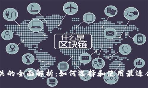 以太坊钱包网关的全面解析：如何选择和使用最适合你的钱包网关