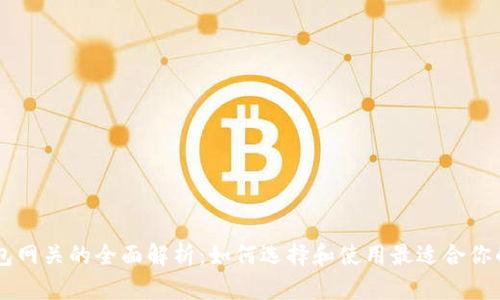 以太坊钱包网关的全面解析：如何选择和使用最适合你的钱包网关
