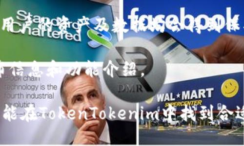   Tokentokenim钱包介绍及使用指南 / 

 guanjianci 加密钱包, TokenTokenim, 数字货币, 钱包安全, DeFi应用 /guanjianci 

在数字货币逐渐走入大众视野的情况下，越来越多的用户开始关注如何安全地存储和管理他们的数字资产。TokenTokenim钱包作为一个相对新兴的产品，以其独特的设计和功能慢慢被用户接受。本文将深入探讨TokenTokenim钱包的特点、使用方法、优势与缺点，并针对一些用户常见问题进行详细解答。

一、TokenTokenim钱包概述
TokenTokenim钱包是一款旨在为用户提供高效、安全的数字资产存储解决方案的加密钱包。该钱包支持多种类型的数字货币，包括主流的比特币、以太坊、稳定币等。这种跨平台的兼容性使得用户可以在一个钱包内轻松管理不同种类的数字资产。

二、TokenTokenim钱包的功能特点
1. **多链支持**：TokenTokenim钱包支持多种区块链网络，用户可以方便地在不同的链上进行交易。无论是以太坊网络还是波场网络，用户都可以利用其强大的功能。

2. **去中心化与隐私保护**：TokenTokenim钱包采用去中心化的架构，这意味着用户完全掌控自己的私钥和资产，减少了中心化钱包可能带来的安全隐患。此外，钱包内置的隐私保护功能能够保障用户的交易信息不被泄露。

3. **直观的用户界面**：TokenTokenim钱包设计了用户友好的界面，即使是新手用户也能快速上手。通过简洁的导航与清晰的操作指引，用户能够轻松进行资产转账、交易以及管理。

4. **安全性**：安全性是任何一个加密钱包最重要的特性之一。TokenTokenim钱包采用了多重安全保障机制，包括私钥本地存储、加密传输和定期的安全审计，以确保用户资产的绝对安全。

5. **丰富的DeFi应用生态**：TokenTokenim钱包不仅仅是一个存储钱包，用户还能通过该钱包直接访问多种去中心化金融（DeFi）应用。用户可以进行借贷、交易、提供流动性等操作，充分体验DeFi的便利与创新。

三、如何使用TokenTokenim钱包
使用TokenTokenim钱包非常简便，下面是一个详细的使用指南：

1. **下载安装**：首先，用户需要访问TokenTokenim的官方网站或应用商店，下载并安装钱包应用程序。请务必从官方网站或信誉良好的应用商店进行下载，以确保安全。

2. **创建钱包**：安装完成后，打开应用，选择“创建钱包”选项。按照提示设置一个强密码，并妥善保存生成的助记词。助记词是钱包的唯一恢复方式，务必保管好。

3. **添加资产**：在钱包的主界面，用户可以选择“添加资产”功能，输入自己希望添加的数字货币类型，并按照指引完成相应的操作。

4. **进行交易**：用户可以通过“转账”和“接收”功能进行资产的交易。在转账时，输入对方的钱包地址及金额，确认无误后完成交易。

5. **访问DeFi应用**：通过TokenTokenim钱包，用户可以轻松接入各种DeFi应用。选择“DeFi”模块，浏览可用的应用，按需进行使用即可。

四、TokenTokenim钱包的优势和劣势
TokenTokenim钱包有其独特的优势，但也面临一些挑战。

**优势**：
1. **用户友好**：即使是初学者也能快速适应操作界面，进行基本的资产管理与交易。
2. **多功能性**：除了传统的钱包功能，TokenTokenim还提供DeFi服务，为用户提供了更多的价值。
3. **先进的安全技术**：采用多种安全措施保护用户资产，增强用户的信任感。

**劣势**：
1. **新兴产品**：作为一种相对较新的钱包产品，TokenTokenim可能还未经过大规模的市场检验，用户在使用它时需保持警醒。
2. **竞争激烈**：市场上的加密钱包种类繁多，用户的选择多样化，TokenTokenim需要不断提升自身竞争力。

五、用户常见问题解答

1. TokenTokenim钱包安全吗？
安全性是每一个用户最为关心的问题。TokenTokenim钱包采用了多重安全机制。首先，钱包的私钥是用户本地存储的，任何时候都不会上传到服务器，这极大降低了黑客攻击的可能性。此外，TokenTokenim还使用了加密技术来保护用户的交易信息，确保数据在传输过程中 不被截获。

另外，TokenTokenim定期进行安全审计，检测潜在的安全隐患并进行及时的修复。用户在选择加密钱包时，选择那些有良好口碑的平台及钱包，是非常关键的一步。

但是即便如此，用户在使用TokenTokenim钱包时，仍需保持警惕。妥善管理自己的助记词，并定期更新密码，切勿将私钥泄露给任何人。如果用户能做到这些基础的安全措施，将大大降低资产被盗的风险。

2. 如何恢复TokenTokenim钱包？
钱包的恢复是通过助记词进行的，助记词是用户在首次创建钱包时生成的一组单词，而这一组单词不仅仅是可选的，还是钱包唯一的恢复工具。

如果用户的设备丢失、损坏或卸载了TokenTokenim钱包，使用助记词即可重新恢复钱包。在新设备上安装TokenTokenim钱包后，选择“恢复钱包”选项，输入助记词并设置新的密码，就可以恢复钱包中的所有资产和交易历史。

在此，再次提醒用户，助记词一定要妥善保管，不要将其记录在电子设备或线上存储，以减少被盗的风险。最好是将其写在纸上，存放在安全、私密的地方。

3. TokenTokenim支持哪些币种？
TokenTokenim钱包支持多种类型的数字货币，包括主流的比特币（BTC）、以太坊（ETH）、Ripple（XRP）、Stellar（XLM）等。其多种链支持的特点，使得用户能够在一个平台上轻松管理多种数字资产，无需在不同钱包之间反复切换。

用户在选择添加资产时，可以在钱包的资产管理模块中查看支持的币种列表，并按照指引进行添加。TokenTokenim还在不断更新和扩展支持的币种，未来可能将支持更多新的和流行的数字资产。

4. 在TokenTokenim钱包中如何进行DeFi操作？
TokenTokenim不仅是一个存储钱包，还提供了丰富的DeFi应用。用户可以直接在钱包中访问各种借贷、交易和流动性提供等功能，非常方便。

用户首先需要在TokenTokenim钱包中连接其支持的DeFi项目，比如去中心化交易所（DEX）。在DeFi模块中，用户可以选择想要参与的应用，系统将引导用户进行相关操作。

举个例子，如果用户想进行流动性提供，他可以选择对应的DeFi平台，按照费用、流动性奖励及风险等因素来选择合适的池进行存款，从而赚取手续费。

值得注意的是，在进行DeFi操作时，用户需充分了解各个项目的风险，理性投资，尽量做到信息透明。此外，用户也要定期检查自己的资产状况，确保管理得当。

5. 如何更新TokenTokenim钱包？
为了保证用户的资产安全和钱包的稳定性，TokenTokenim团队会定期推出更新版本以添加新功能及修复已知问题。

用户在使用钱包时，可以打开应用程序，系统会自动检测并提示是否有更新可用。用户只需按照提示进行下载和安装即可。在更新过程中，用户的资产及数据均会得到保护。

在更新前，建议用户备份好自己的助记词，以防万一。与此同时，用户也可以关注TokenTokenim的钱包推特和官方网站，以获取最新的发布信息和功能介绍。

总结而言，TokenTokenim钱包以其独特的多链支持和安全性措施，逐渐成为用户在数字货币领域中的重要工具。无论是新手还是老手，都能在TokenTokenim中找到合适的功能和服务。