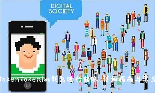 如何使用TokenTokenim钱包进行转账：详细指南与常见问题解答