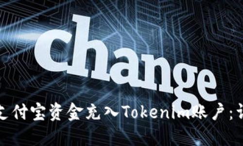 如何将支付宝资金充入Tokenim账户：详细教程