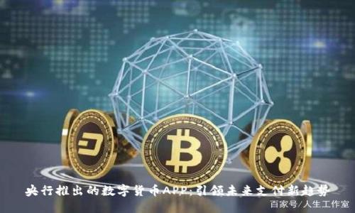 央行推出的数字货币APP：引领未来支付新趋势