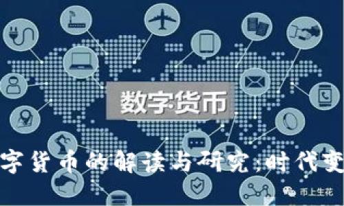 央行推进数字货币的解读与研究：时代变革的新征途