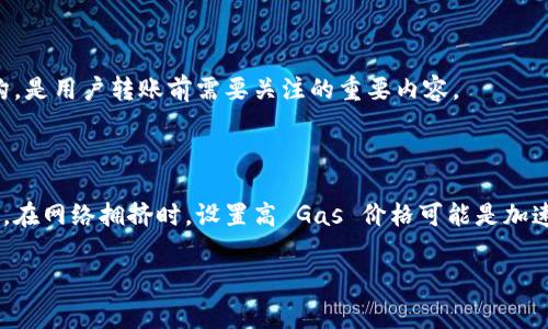 把问题具体化: 您是说以太坊钱包向外转账时是否收费还是在向钱包内转入时是否有费用？因为以太坊的转账及交易费用通常与网络拥堵、交易大小等因素相关，而用户在某些情况下可能还会经历其他隐性费用。

如果您的问题是关于在一个 Ethereum 钱包内向其他用户转账或充值的过程中是否会产生费用，那么答案通常取决于多个因素，例如使用的具体钱包、转账的方式以及网络状况。

### 以太坊钱包转账的费用结构

#### 1. 网络费用

以太坊网络的每一笔交易都需要支付一笔网络费用。这笔费用是通过以太坊的燃料（Gas）机制计算的，用户需为其交易的复杂性支付相应的费用。与传统银行转账不同，区块链交易是去中心化的，因此不受其他用户或机构的影响。通常，网络费用的波动性较大，特别是在网络繁忙时，用户需付出更高的费用以保证交易的及时确认。

在以太坊网络上转账的过程主要涉及以下几个方面：
ul
    listrongGas 价格：/strong侧重于网络的繁忙程度，价格通常用 Gwei（以太坊的一个单位）进行计算。在网络高峰期，Gas 价格可能会迅速上升。/li
    listrongGas 限制：/strong每笔交易都有一个 Gas 限制，即交易执行所需最大 Gas 量。如果实际 Gas 消耗低于该限制，多余的 Gas 会被退还给用户。/li
/ul

#### 2. 钱包服务费用

除了网络费用外，某些以太坊钱包可能会另外收取服务费用。这些费用通常由提供钱包服务的公司设定，例如交易手续费或者提现费用。一些钱包如 Coinbase、Binance 可以允许用户直接用法币购买加密货币，但在这一过程中，他们也会收取一定的费用。

当选择钱包时，了解各家钱包的费用结构也是至关重要的，尤其如果您经常发送或接收加密货币，正确的选择能够为您节省不少费用。

#### 3. 向钱包内转入资金的成本

现在，讨论的是将资产如以太币（ETH）转入您的以太坊钱包。在这种情况下，您通常不会在钱包内部转账时被收取额外的费用，因为这通常是一个内部转账操作。

然而，如果您是使用交易所（如 Binance 或 Kraken）将 ETH 转入您的以太坊钱包，则需考虑以下几点：
ul
    listrong交易所费用：/strong 大部分交易所会在平台内对每一笔交易收取一定的费用。这也是在您将 ETH 提取到您钱包时需要关注的费用。/li
    listrong提币费用：/strong 从交易所提取以太币至钱包的过程中，交易所可能会收取提币费用，这通常在提币之前会在交易所的界面上显示。/li
/ul

总体来说，通过以太坊钱包转账时，用户可能需要考虑的费用主要是网络费用及钱包服务费用。而向钱包内转入时费用的产生主要取决于您从那里转账。

---

### 常见问题

#### 1. 以太坊网络的费用是如何计算的？

以太坊网络的费用是动态的，基于网络的繁忙程度及用户设定的 Gas 价格。Gas 是以太坊网络用于衡量交易复杂性和执行成本的单位。用户在进行交易时可以自由设定 Gas 价格，越高的 Gas 价格可以使得交易被矿工更快确认。

通常在网络繁忙时，Gas 价格会倍涨，用户必须根据实时情况做出合理的决策。在这一过程中，交易安全性与费用之间存在平衡。

#### 2. 怎样降低以太坊钱包交易的费用？

减少以太坊交易费用的方式包括选择更合适的交易时间、设置合理的 Gas 价格、使用某些钱包提供的费用估算工具、选择更加高效的 Layer 2 解决方案等。通常最有效的方法是在网络不高峰的时候进行交易，比如在区块链网络负载较低时。

此外，使用以太坊的 Layer 2 扩展解决方案（比如 Optimistic Rollups、ZK-Rollups 等），也能大幅度降低用户的交易费用。

#### 3. 向以太坊钱包转账的安全性如何？

以太坊钱包的安全性主要取决于用户使用的安全措施及防范措施。选择信誉良好的钱包、启用两步验证、定期更新软件并保护私钥是提升钱包安全性的有效方式。此外，用户也要注意网络钓鱼和恶意软件等威胁。

#### 4. 交易所与钱包之间的转账是否会产生额外费用？

在将以太坊从交易所转入钱包时，用户不仅需要支付网络费用，常常还需承担交易所的提币费用。因此，选择适合的交易所以及了解其费用结构，是用户转账前需要关注的重要内容。

#### 5. 哪些因素会影响以太坊交易的确认速度？

确认速度的影响因素包括设定的 Gas 价格、网络的同时交易量、交易的复杂性等。用户所支付的 Gas 价格越高，通常越快被矿工选择并确认。在网络拥挤时，设置高 Gas 价格可能是加速交易确认的有效方式。

以上即是关于以太坊钱包收费情况的详细探讨，请根据您的具体需求，逐一清楚理解这些内容。