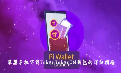 苹果手机下载TokenTokenIM钱包的详细指南
