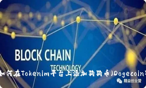 如何在Tokenim平台上添加狗狗币（Dogecoin）