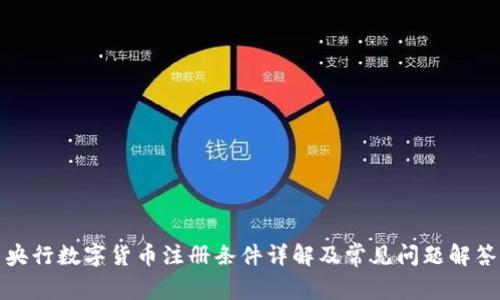 央行数字货币注册条件详解及常见问题解答