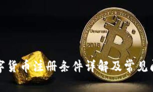 央行数字货币注册条件详解及常见问题解答