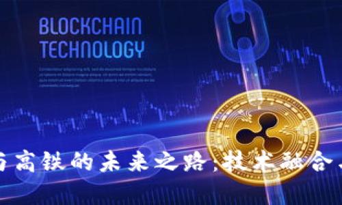 数字货币与高铁的未来之路：技术融合与经济发展