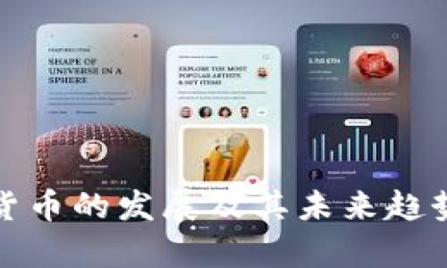 数字货币的发展及其未来趋势分析