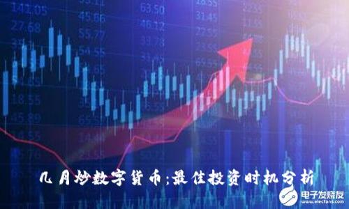 几月炒数字货币：最佳投资时机分析