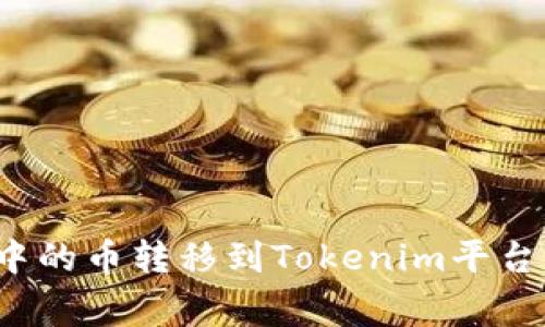 如何将比特派的钱包中的币转移到Tokenim平台？详解步骤与注意事项