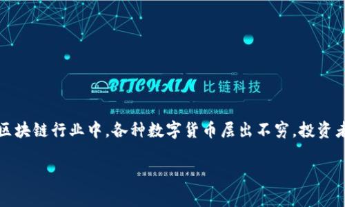 在这个平台上，讨论关于“屎币”的话题需要谨慎和理性。屎币通常是用来形容一些投资回报低、甚至是没有价值的加密货币。而在区块链行业中，各种数字货币层出不穷，投资者需要清楚地识别哪些是值得投资的项目，哪些可能只是泡沫。关于 tokenim 和屎币的具体问题，我们可以从多个方面进行探讨。

Tokenim是否涉及屎币？深入分析投资风险和机遇