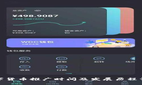 数字货币推广时间及发展历程详解