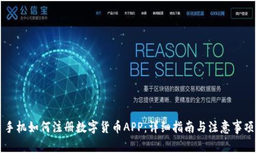手机如何注册数字货币APP：详细指南与注意事项