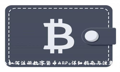 手机如何注册数字货币APP：详细指南与注意事项