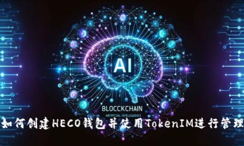 如何创建HECO钱包并使用TokenIM进行管理