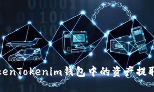 如何将TokenTokenim钱包中的资产提取到银行卡
