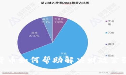 数字货币如何帮助解决财政紧张问题