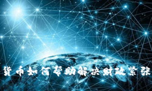 数字货币如何帮助解决财政紧张问题