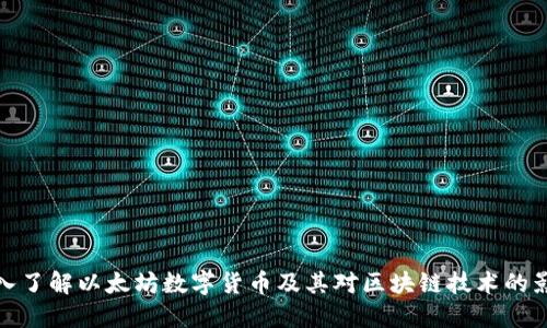 深入了解以太坊数字货币及其对区块链技术的影响