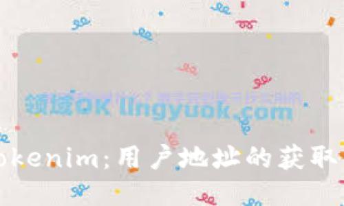 探索Tokenim：用户地址的获取与应用