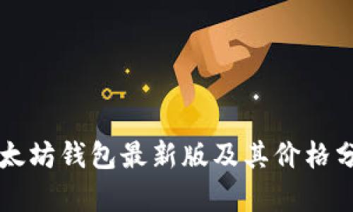 以太坊钱包最新版及其价格分析