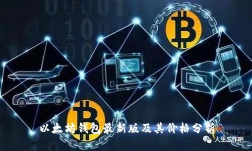 以太坊钱包最新版及其价格分析