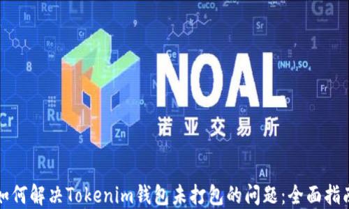 
如何解决Tokenim钱包未打包的问题：全面指南