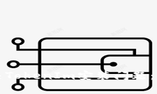 如何解决TokenIm安装问题：全面指南