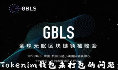 
如何解决Tokenim钱包未打包的问题：全面指南