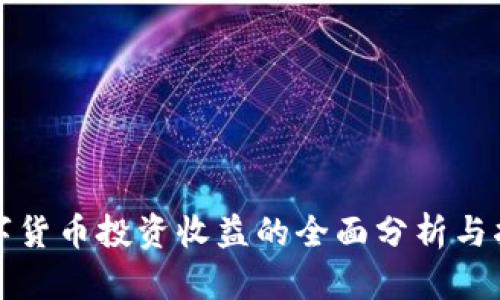 数字货币投资收益的全面分析与指导