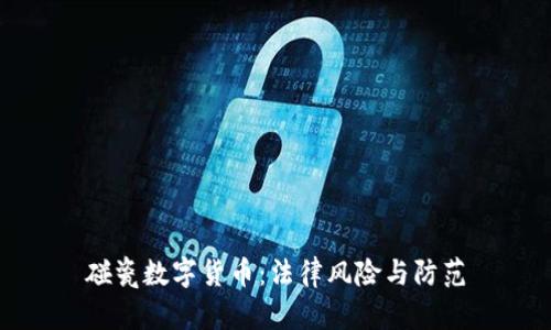 碰瓷数字货币：法律风险与防范