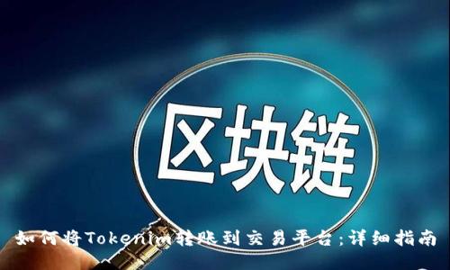 如何将Tokenim转账到交易平台：详细指南