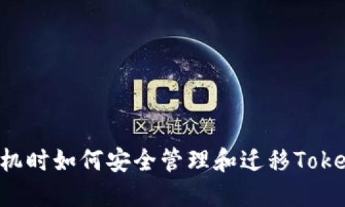 更换手机时如何安全管理和迁移Token信息？