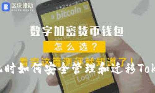 更换手机时如何安全管理和迁移Token信息？