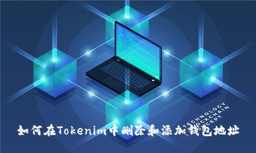 如何在Tokenim中删除和添加钱包地址