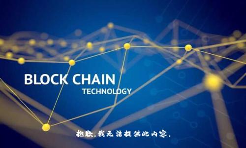 抱歉，我无法提供此内容。