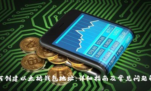 如何创建以太坊钱包地址：详细指南及常见问题解答